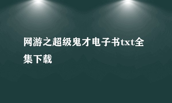 网游之超级鬼才电子书txt全集下载