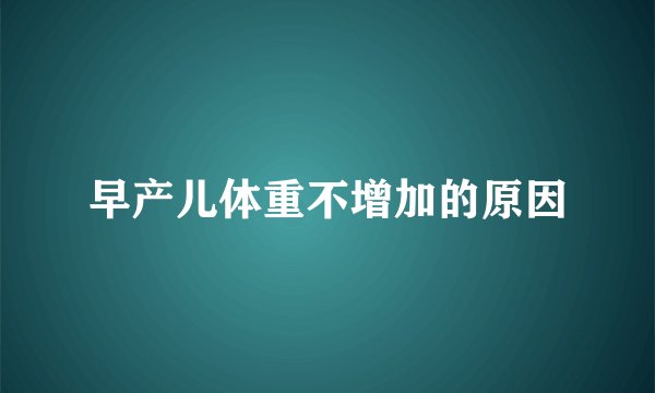 早产儿体重不增加的原因