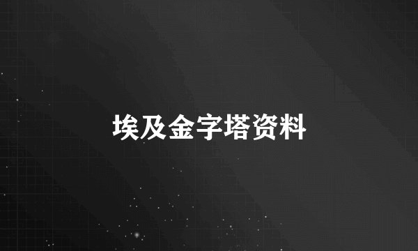 埃及金字塔资料