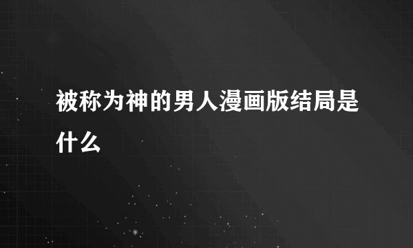 被称为神的男人漫画版结局是什么