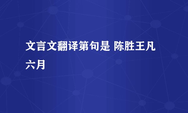 文言文翻译第句是 陈胜王凡六月