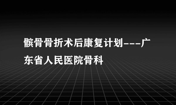 髌骨骨折术后康复计划---广东省人民医院骨科