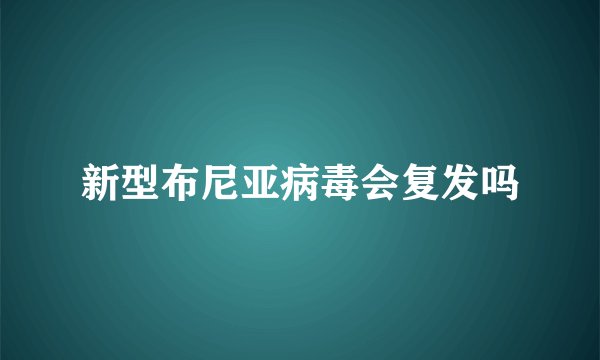 新型布尼亚病毒会复发吗