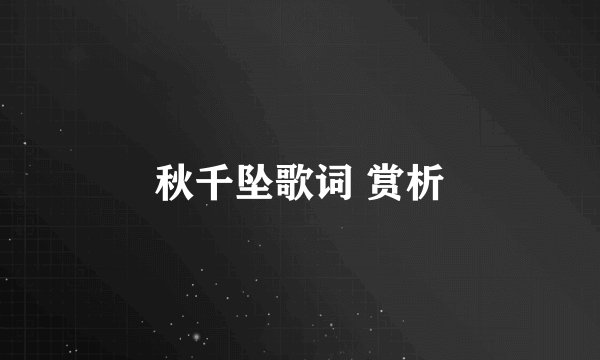 秋千坠歌词 赏析