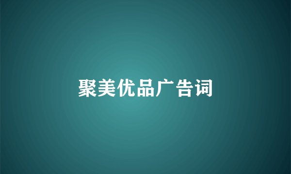 聚美优品广告词