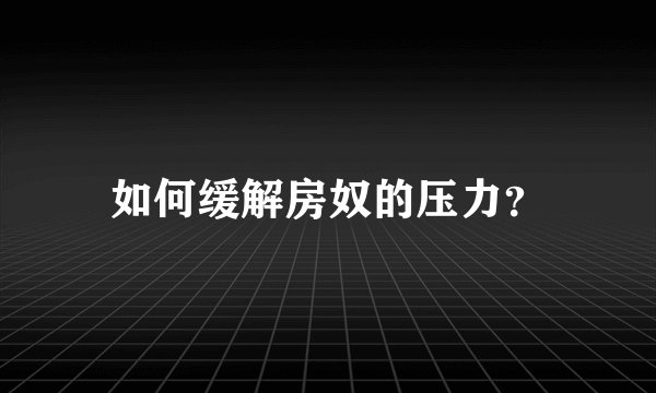 如何缓解房奴的压力?