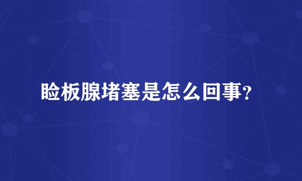 睑板腺堵塞是怎么回事？