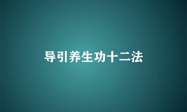 导引养生功十二法