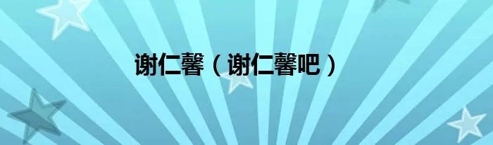 谢仁馨（谢仁馨吧）