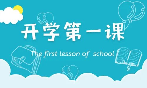 2019开学第一课观后感作文大全精选八篇