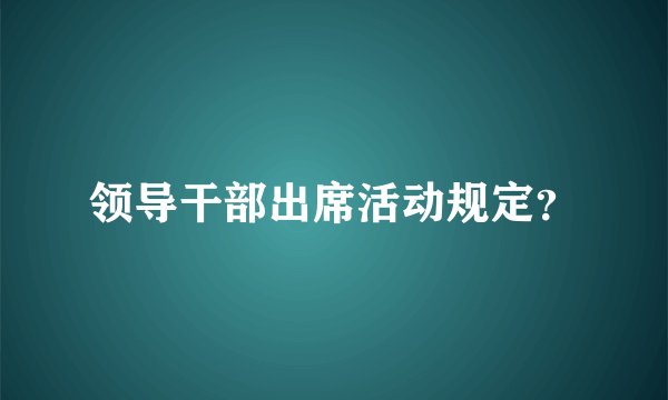 领导干部出席活动规定？