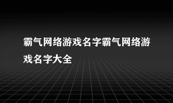 霸气网络游戏名字霸气网络游戏名字大全