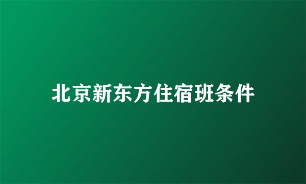 北京新东方住宿班条件