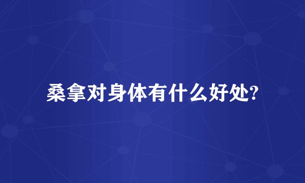 桑拿对身体有什么好处?