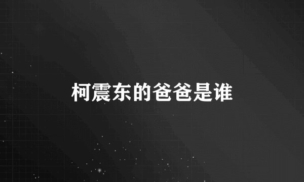 柯震东的爸爸是谁