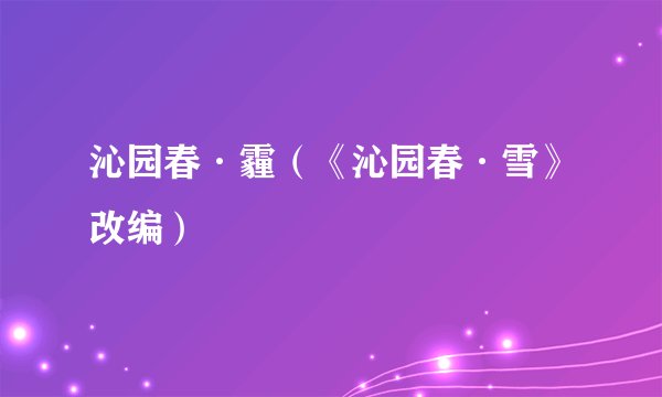 沁园春·霾（《沁园春·雪》改编）