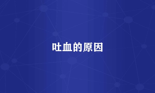 吐血的原因