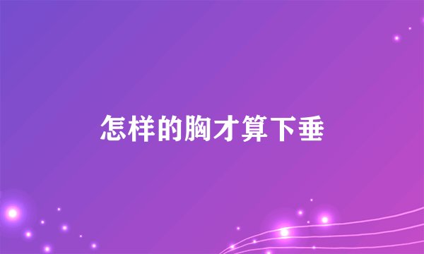 怎样的胸才算下垂