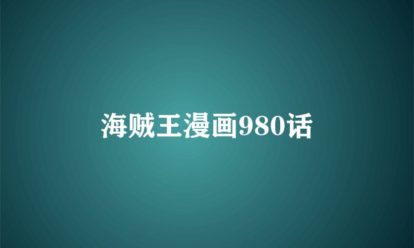 海贼王漫画980话