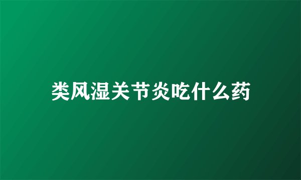 类风湿关节炎吃什么药