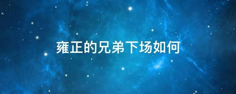雍正的兄弟下场如何