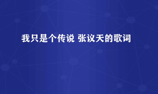 我只是个传说 张议天的歌词