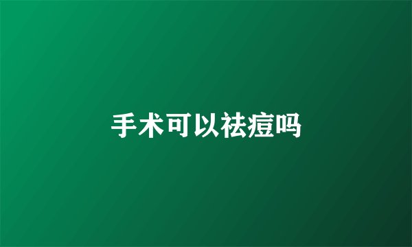 手术可以祛痘吗