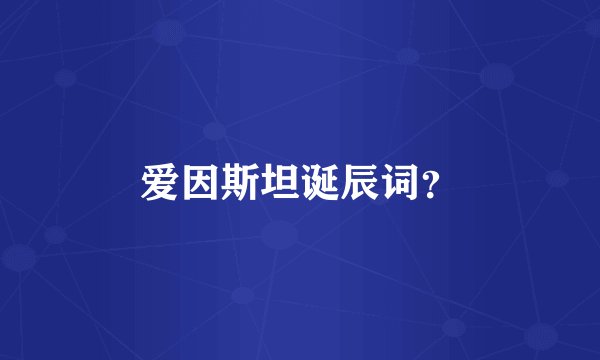 爱因斯坦诞辰词？