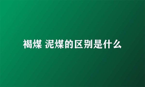 褐煤 泥煤的区别是什么