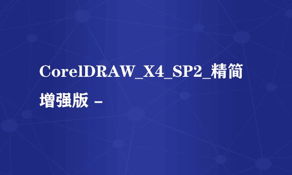 CorelDRAW_X4_SP2_精简增强版 -
