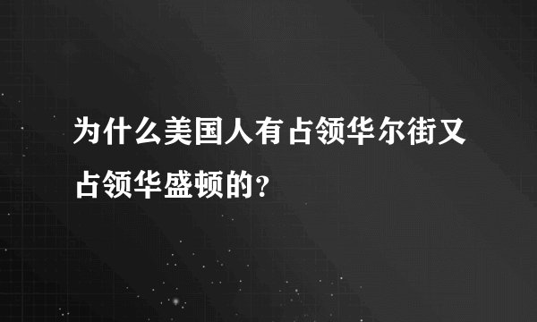 为什么美国人有占领华尔街又占领华盛顿的？