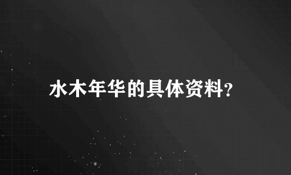 水木年华的具体资料？