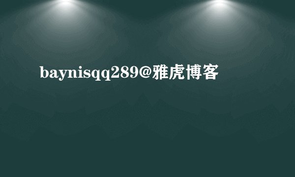baynisqq289@雅虎博客