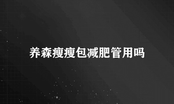 养森瘦瘦包减肥管用吗