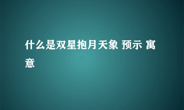 什么是双星抱月天象 预示 寓意