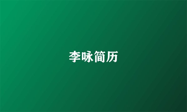 李咏简历