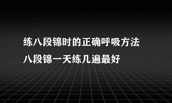 练八段锦时的正确呼吸方法 八段锦一天练几遍最好