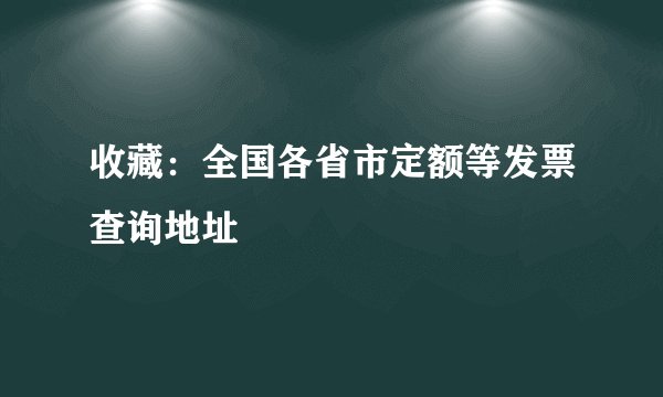 收藏：全国各省市定额等发票查询地址