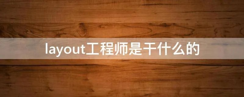 layout工程师是干什么的