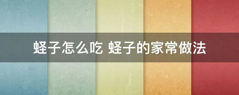 蛏子怎么吃 蛏子的家常做法