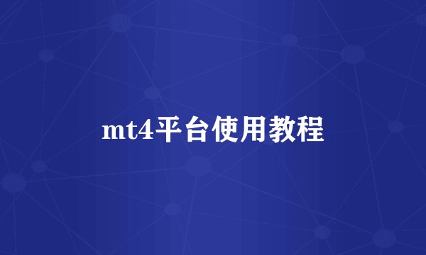 mt4平台使用教程