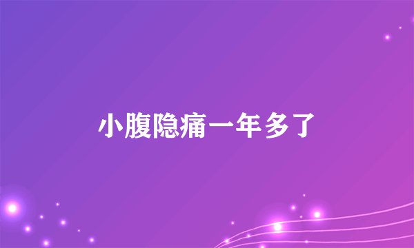 小腹隐痛一年多了