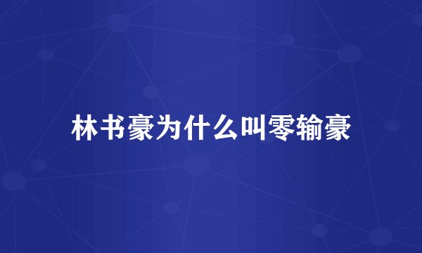 林书豪为什么叫零输豪