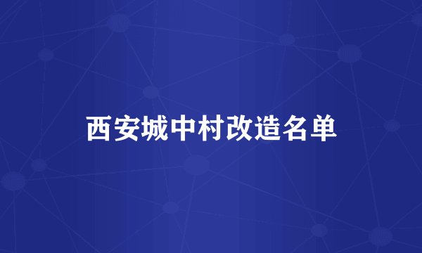 西安城中村改造名单