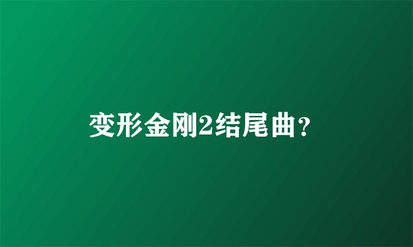 变形金刚2结尾曲？