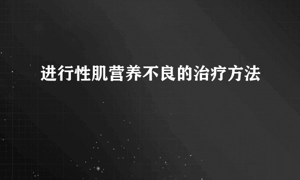 进行性肌营养不良的治疗方法