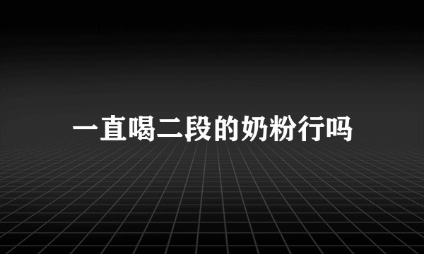 一直喝二段的奶粉行吗