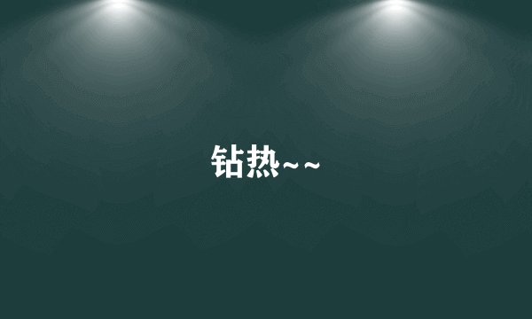 钻热~~