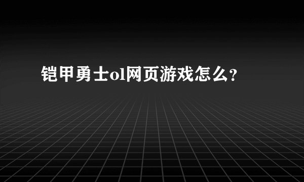 铠甲勇士ol网页游戏怎么?