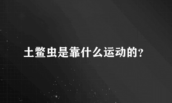 土鳖虫是靠什么运动的？